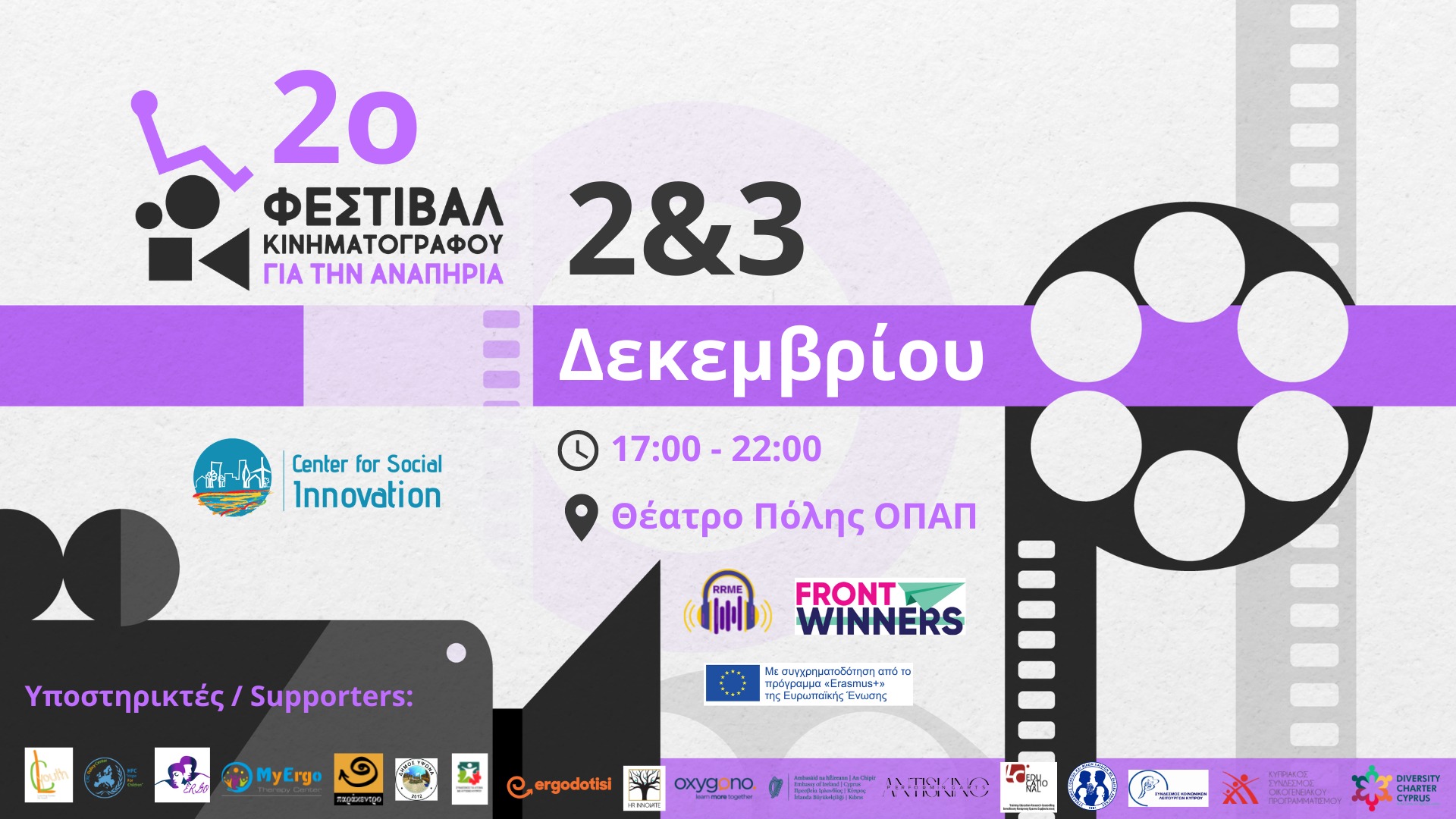 2o Φεστιβάλ Κινηματογράφου για την Αναπηρία