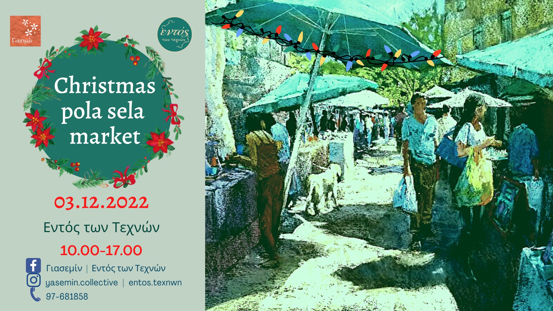 Christmas pola sela market – Πρόσκληση Καλλιτεχνών