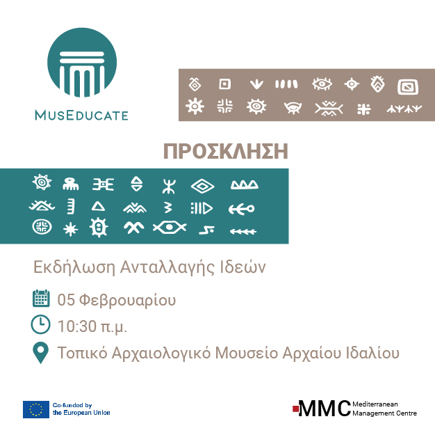 Επανασχεδιάζοντας τα μουσεία του αύριο – λάβε μέρος στην ανοιχτή συζήτηση.